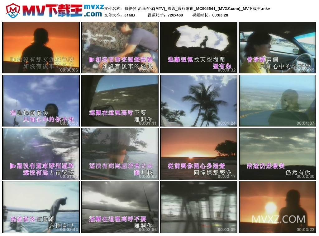 郑伊健-沿途有你(MTV)_粤语_流行歌曲_MC903541